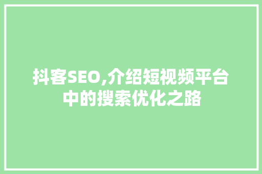 抖客SEO,介绍短视频平台中的搜索优化之路 SEO教程