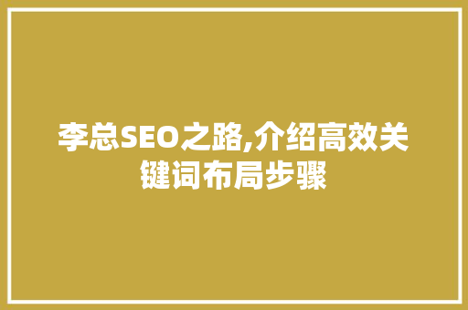 李总SEO之路,介绍高效关键词布局步骤 友链在线