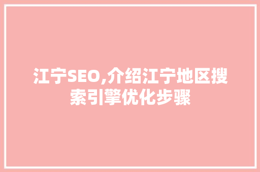 江宁SEO,介绍江宁地区搜索引擎优化步骤
