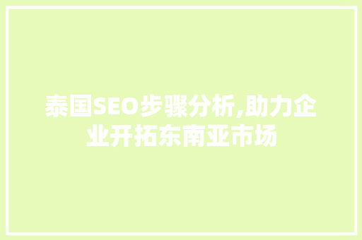 泰国SEO步骤分析,助力企业开拓东南亚市场