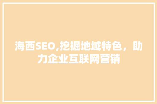 海西SEO,挖掘地域特色，助力企业互联网营销