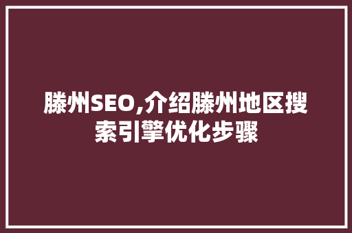 滕州SEO,介绍滕州地区搜索引擎优化步骤