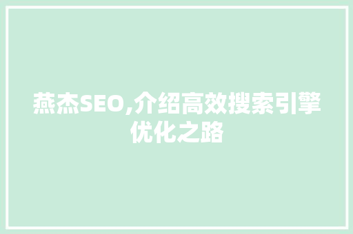 燕杰SEO,介绍高效搜索引擎优化之路 服务器/数据库