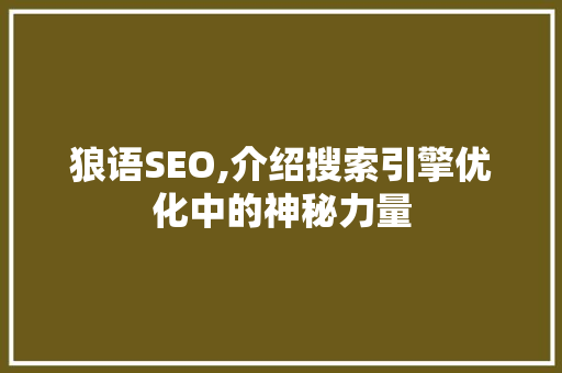 狼语SEO,介绍搜索引擎优化中的神秘力量