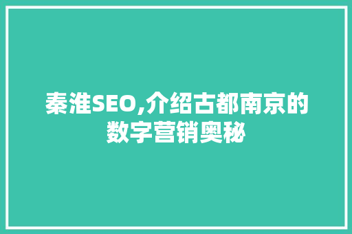 秦淮SEO,介绍古都南京的数字营销奥秘 服务器/数据库