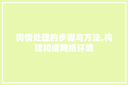 舆情处理的步骤与方法,构建和谐网络环境 友链在线
