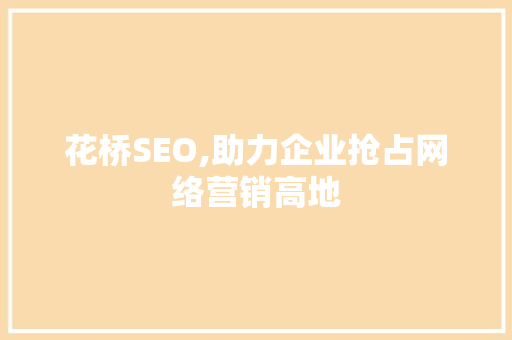 花桥SEO,助力企业抢占网络营销高地 服务器/数据库