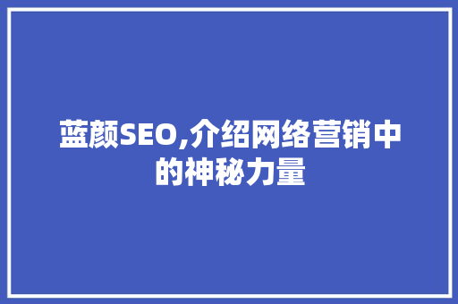 蓝颜SEO,介绍网络营销中的神秘力量