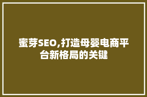 蜜芽SEO,打造母婴电商平台新格局的关键
