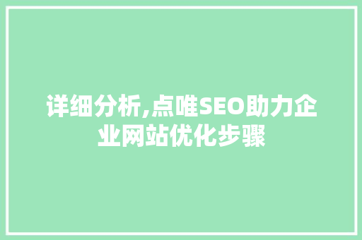 详细分析,点唯SEO助力企业网站优化步骤