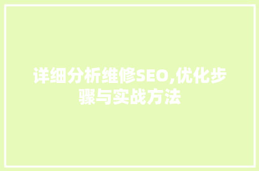 详细分析维修SEO,优化步骤与实战方法