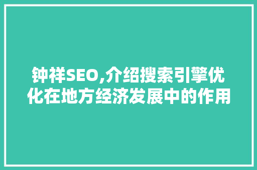 钟祥SEO,介绍搜索引擎优化在地方经济发展中的作用 WordPress教程