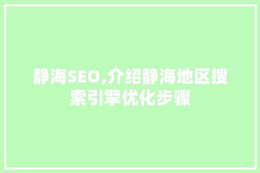 静海SEO,介绍静海地区搜索引擎优化步骤
