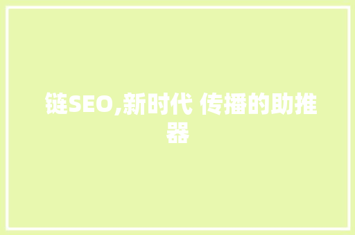  链SEO,新时代 传播的助推器