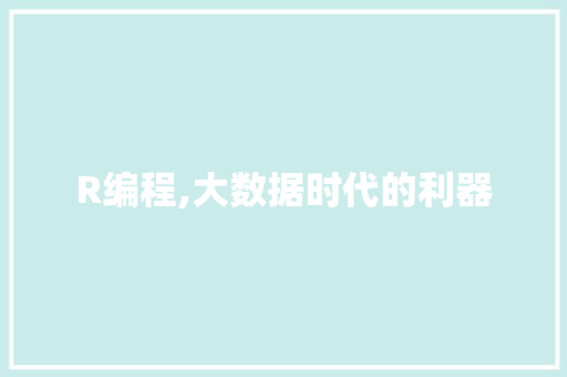 R编程,大数据时代的利器