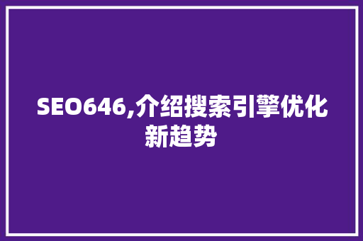 SEO646,介绍搜索引擎优化新趋势