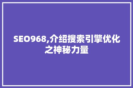 SEO968,介绍搜索引擎优化之神秘力量