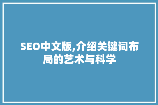 SEO中文版,介绍关键词布局的艺术与科学