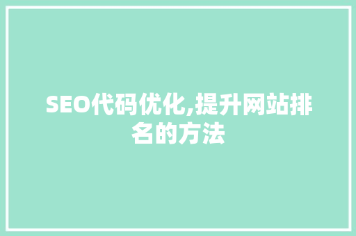 SEO代码优化,提升网站排名的方法