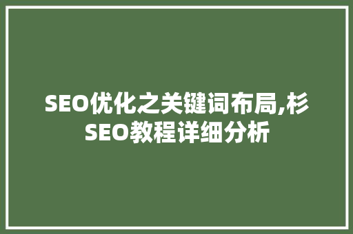 SEO优化之关键词布局,杉SEO教程详细分析