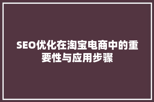 SEO优化在淘宝电商中的重要性与应用步骤