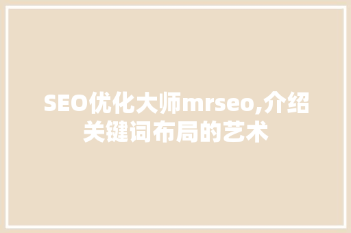SEO优化大师mrseo,介绍关键词布局的艺术