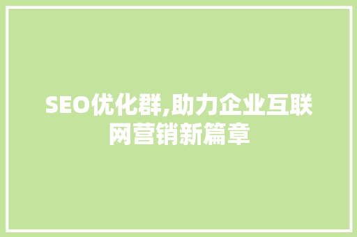 SEO优化群,助力企业互联网营销新篇章