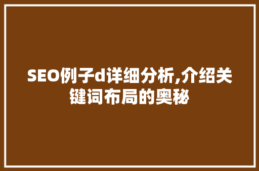SEO例子d详细分析,介绍关键词布局的奥秘