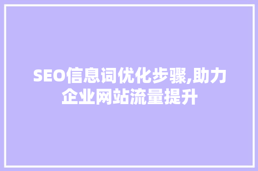 SEO信息词优化步骤,助力企业网站流量提升