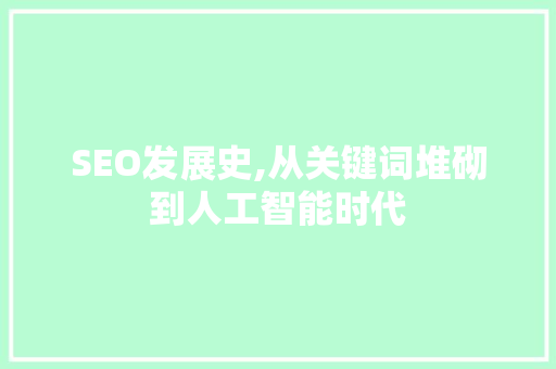 SEO发展史,从关键词堆砌到人工智能时代