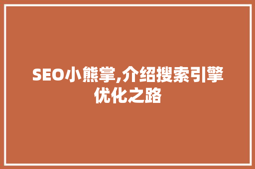 SEO小熊掌,介绍搜索引擎优化之路