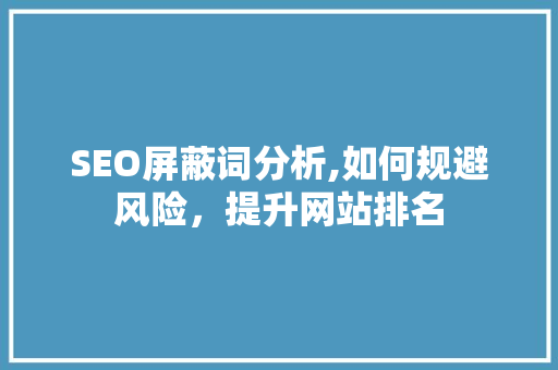 SEO屏蔽词分析,如何规避风险，提升网站排名