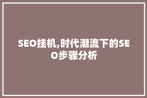 SEO挂机,时代潮流下的SEO步骤分析