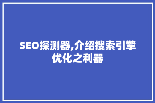 SEO探测器,介绍搜索引擎优化之利器