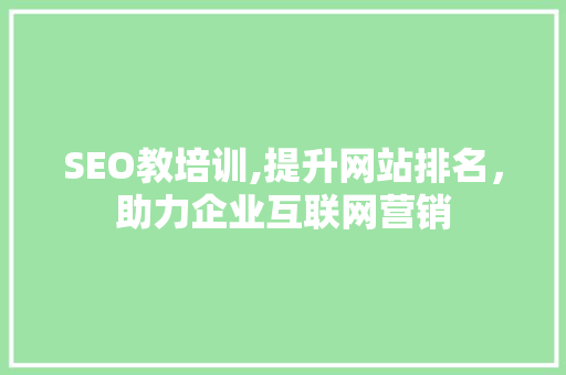 SEO教培训,提升网站排名，助力企业互联网营销 Web前端