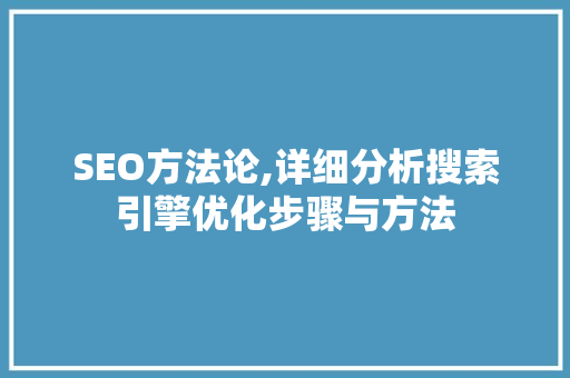 SEO方法论,详细分析搜索引擎优化步骤与方法 服务器/数据库