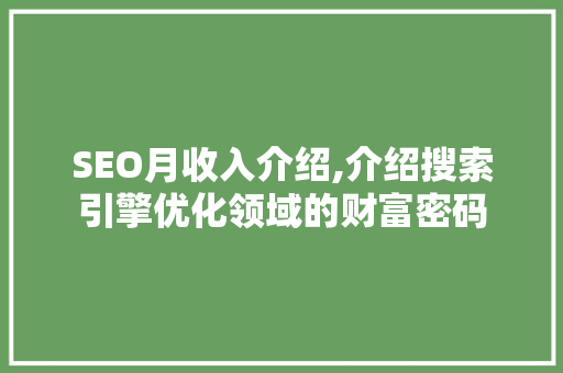 SEO月收入介绍,介绍搜索引擎优化领域的财富密码