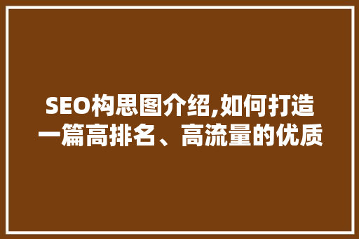 SEO构思图介绍,如何打造一篇高排名、高流量的优质文章 服务器/数据库