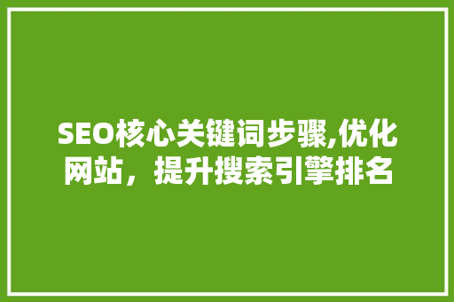 SEO核心关键词步骤,优化网站，提升搜索引擎排名 服务器/数据库