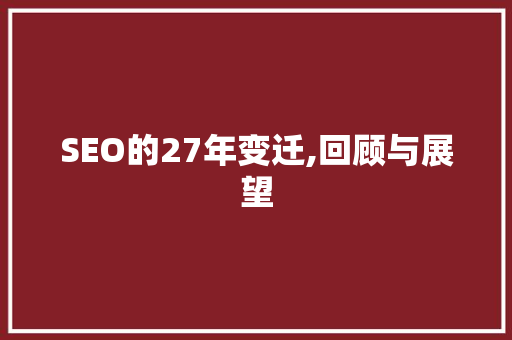 SEO的27年变迁,回顾与展望