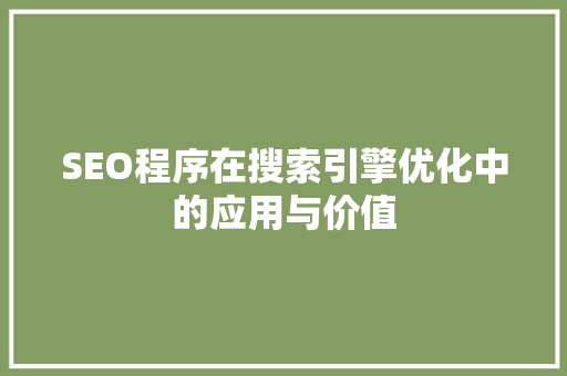 SEO程序在搜索引擎优化中的应用与价值