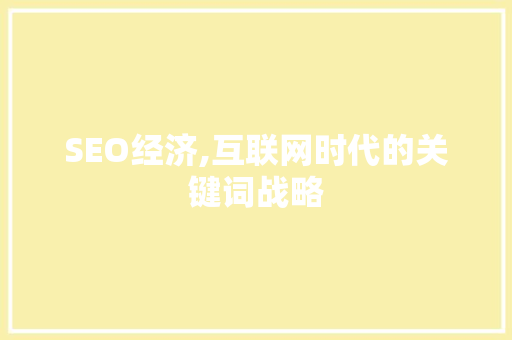 SEO经济,互联网时代的关键词战略