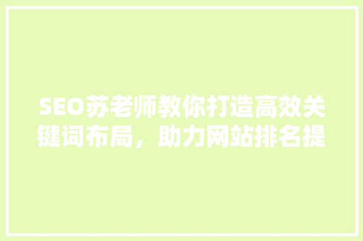 SEO苏老师教你打造高效关键词布局，助力网站排名提升