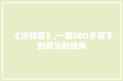《纸牌屋》,一部SEO步骤下的政治剧经典