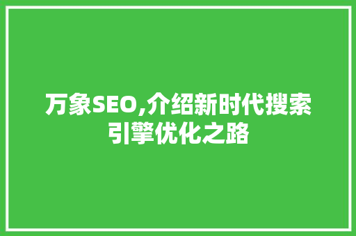 万象SEO,介绍新时代搜索引擎优化之路