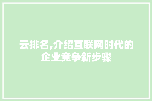 云排名,介绍互联网时代的企业竞争新步骤