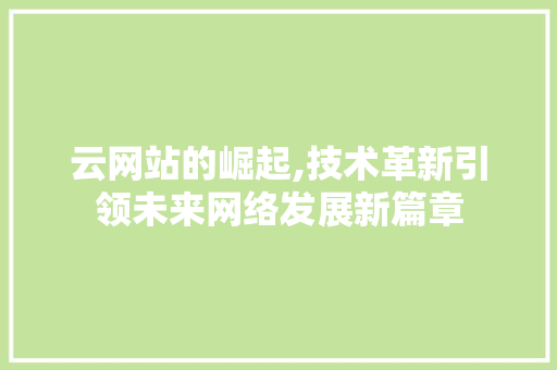 云网站的崛起,技术革新引领未来网络发展新篇章
