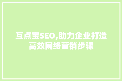 互点宝SEO,助力企业打造高效网络营销步骤