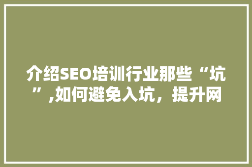 介绍SEO培训行业那些“坑”,如何避免入坑，提升网站排名