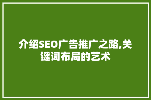介绍SEO广告推广之路,关键词布局的艺术